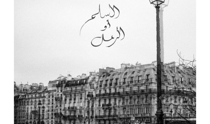 Nightwatchers: 'La Paix Ou Le Sable' (2019)